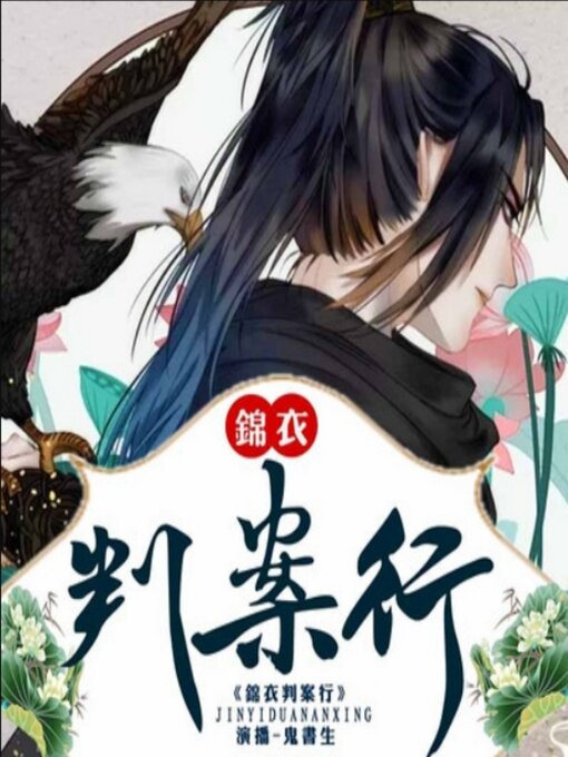 Title details for 锦衣判案行2|鬼书生领衔演播 by 鬼书生书馆 - Available